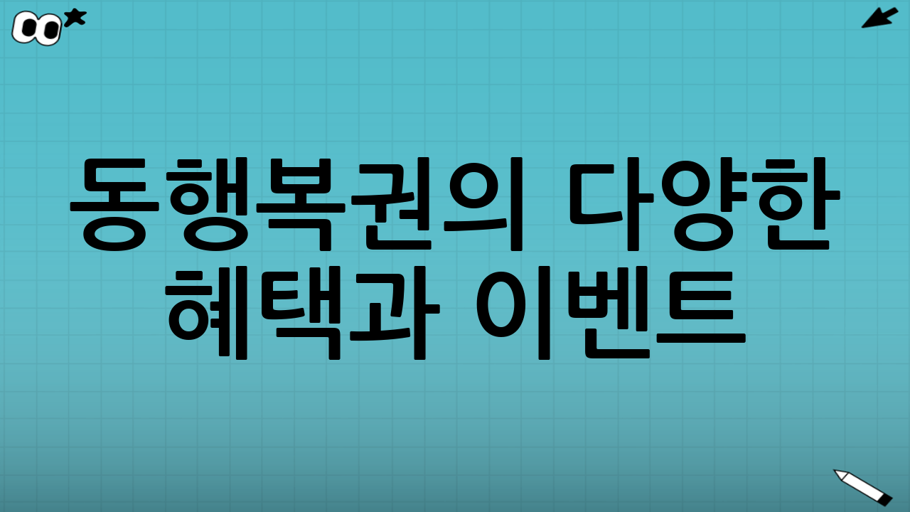 동행복권의 다양한 