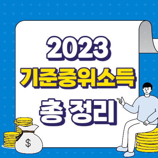 2023기준중위소득