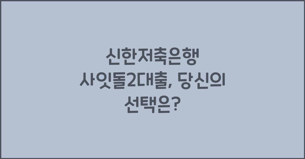 신한저축은행 사잇돌2대출