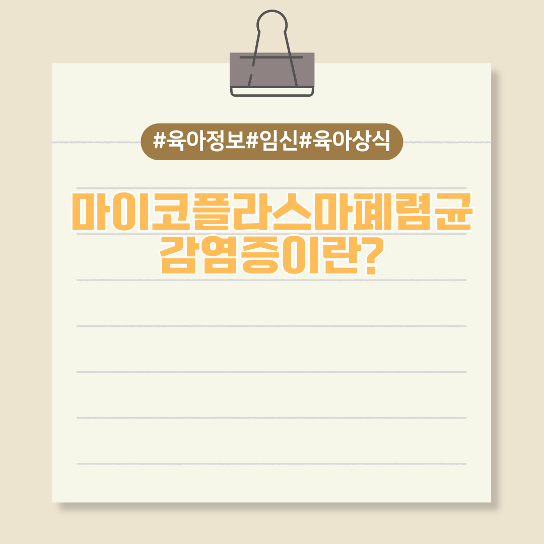 아동 및 청소년에서 유행하는 마이코플라스마폐렴균 감염증이란?