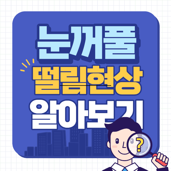 눈꺼풀 떨림현상