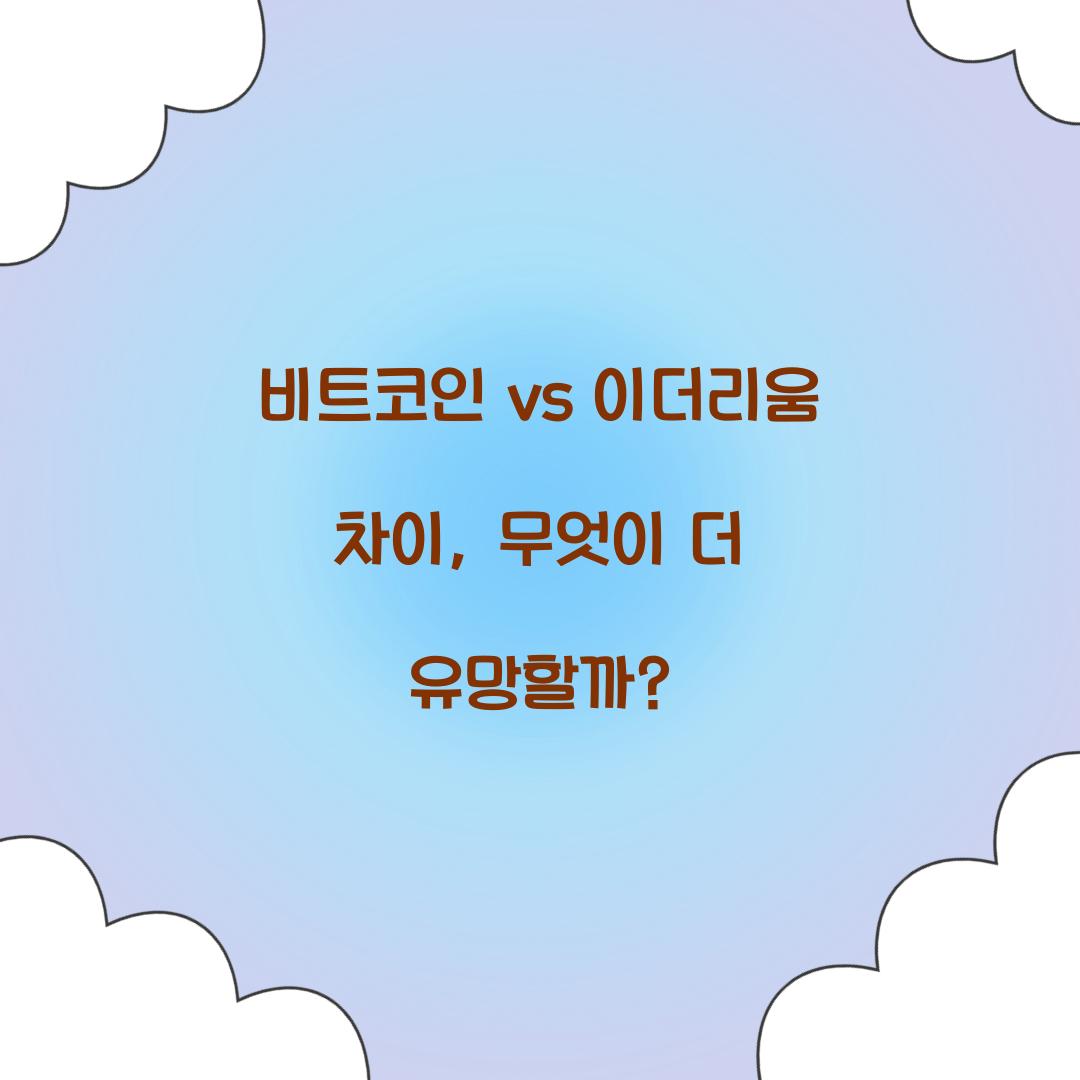 비트코인 vs 이더리움 차이