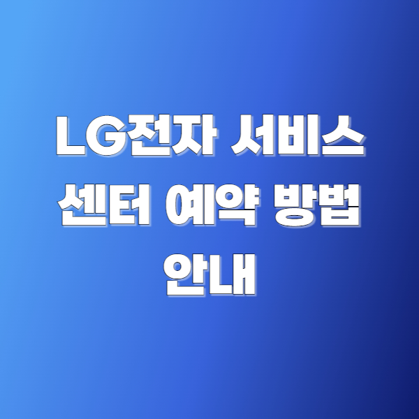 LG전자 서비스센터 예약 방법 안내