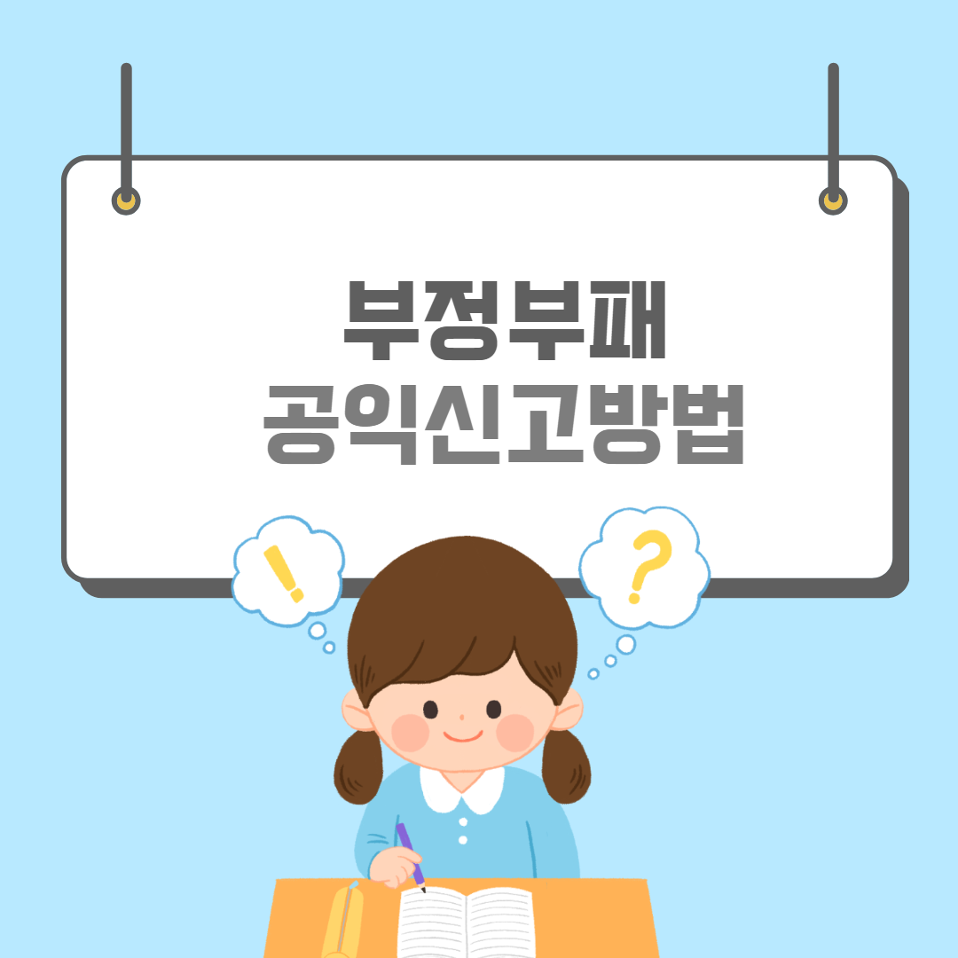 국민권익위원회신고-썸네일