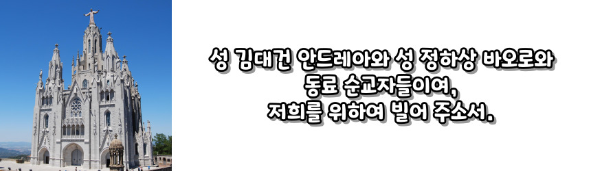 천주교 순교자 성월 기도문_성월 기도