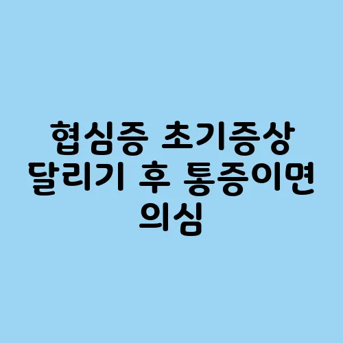 협심증 초기증상 달리기 후 통증이면 의심