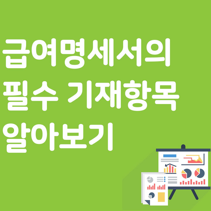급여명세서의 필수 기재항목 알아보기