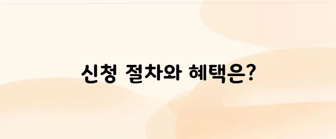 장기요양등급 신청 방법 및 등급별 혜택