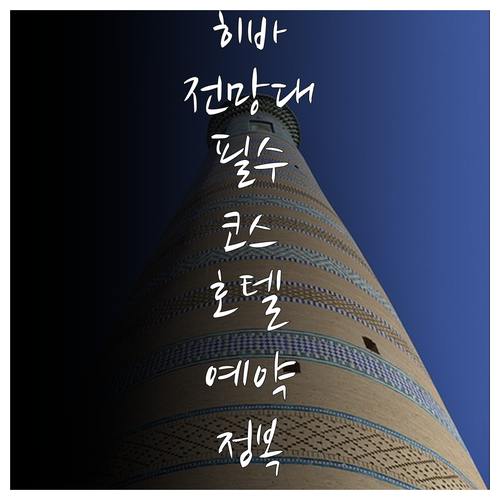 히바 주마 모스크 미나렛 전망대 후기..