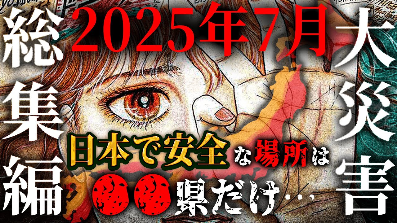 2025년 7월 5일 대재앙