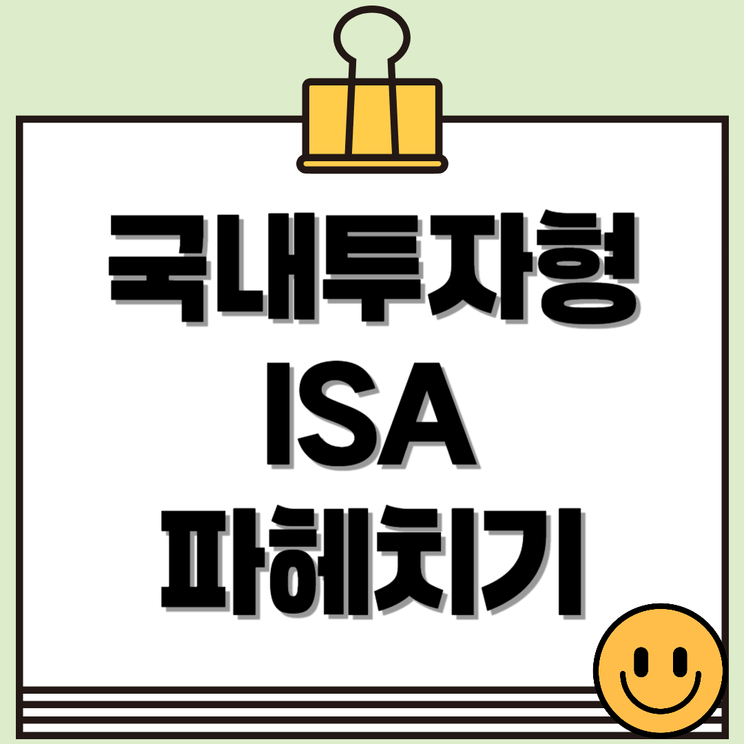 국내투자형 ISA: 절세와 투자, 두 마리 토끼를 잡는 방법