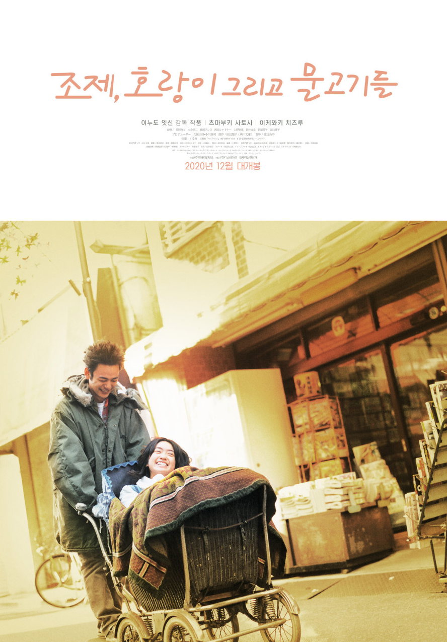 조제, 호랑이 그리고 물고기들 (Josee, the Tiger and the Fish, 2003 / 리메이크 2020)