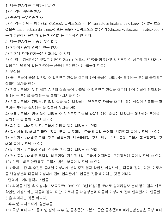 에페손정-복용-주의사항