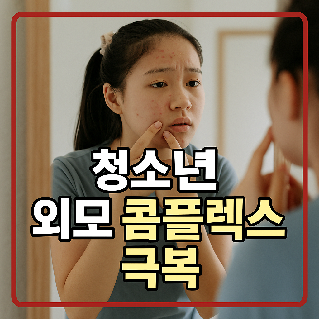 청소년 외모 콤플렉스 극복