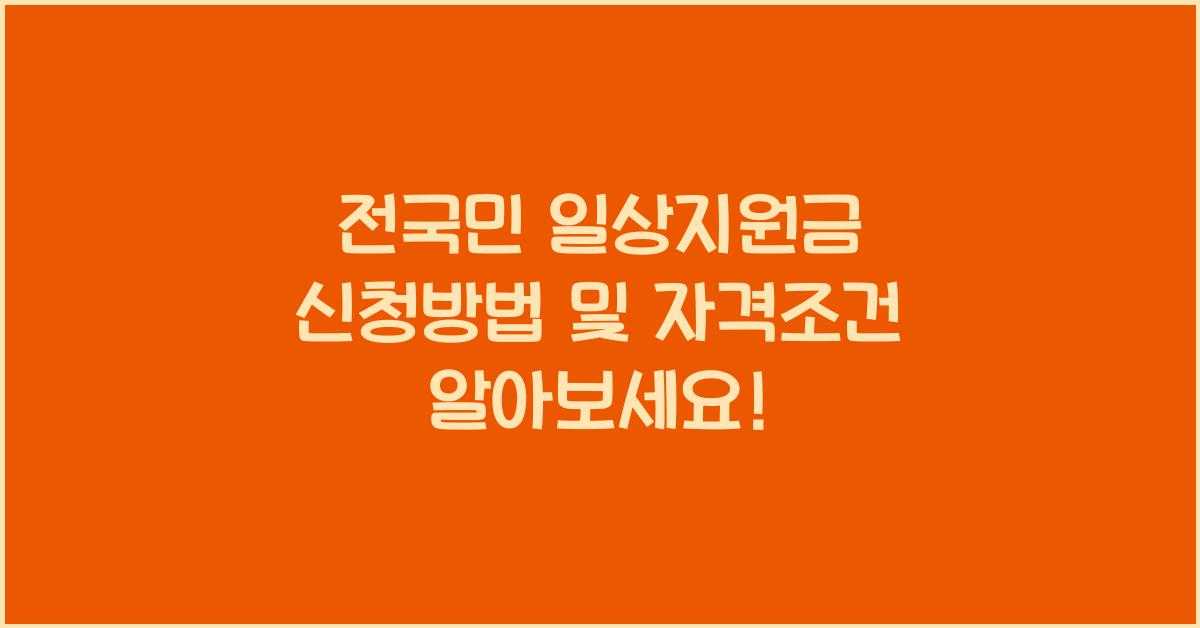 전국민 일상지원금 신청방법 및 자격조건