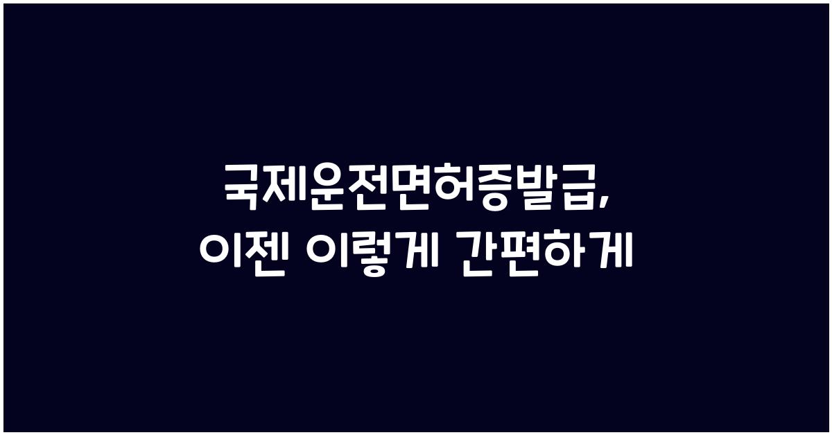 국제운전면허증발급
