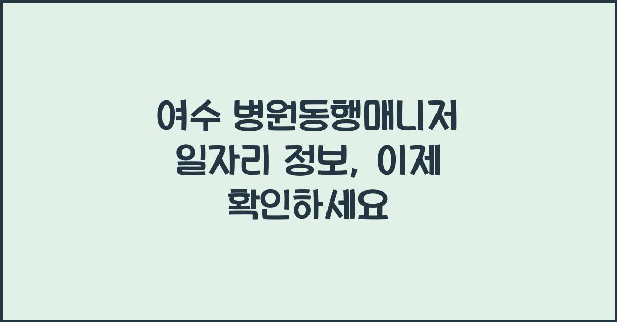 여수 병원동행매니저 일자리 정보
