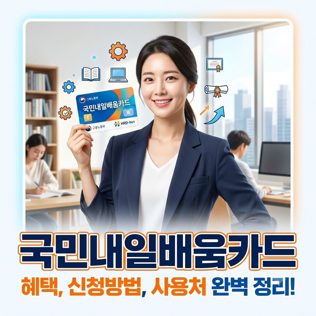 국민내일배움카드(신청자격, 잔액활용, 재발급), 재직자, 자영업자, 실업자 모두 신청 가능!