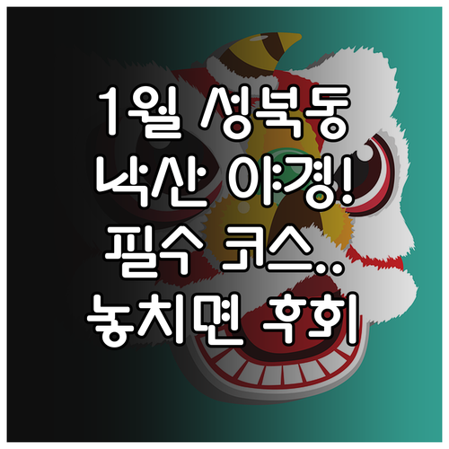 서울 성북동 1월 나들이 명소 추천 ..