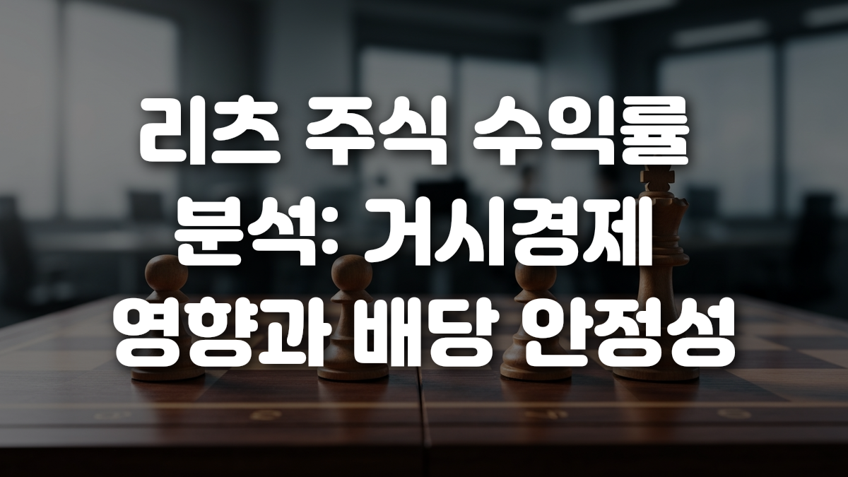 리츠 주식 수익률 분석 거시경제 영향과 배당 안정성