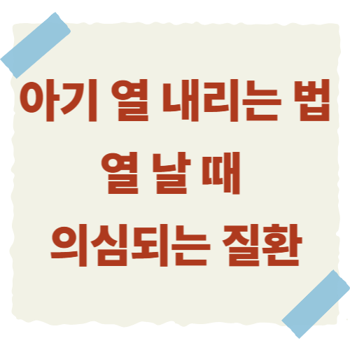 아기-열-내리는-법-썸네일