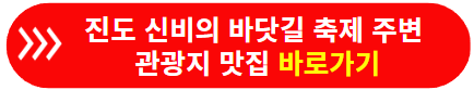 진도주변 맛집, 관광지 바로가기