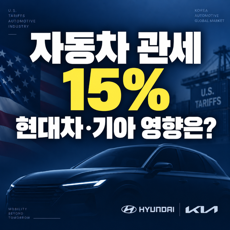 대미투자 자동차 관세와 현대차 기아 미국 15퍼센트 관세 영향을 설명하는 이미지