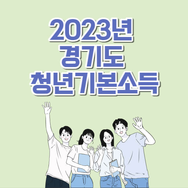 경기도-청년기본소득