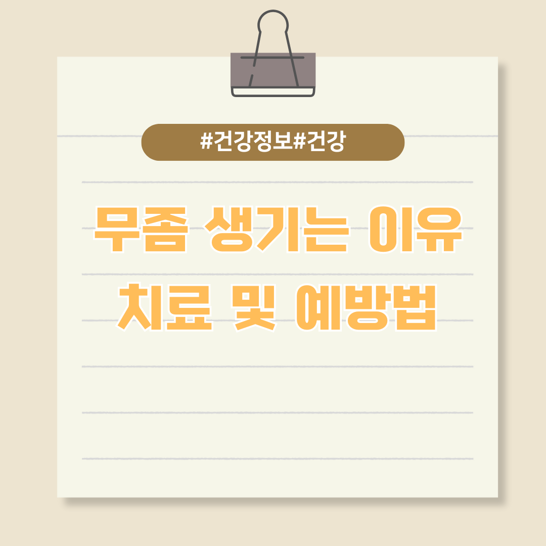 무좀은 왜 생기는 걸까? 치료방법 및 예방법까지