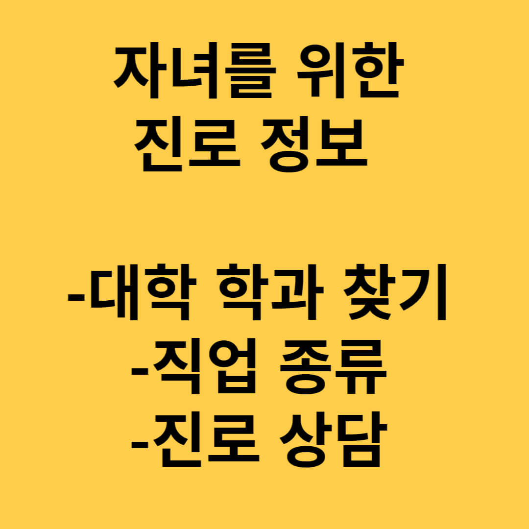 진로 정보