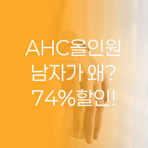 AHC 올인원 에센스, 왜 남자들이 