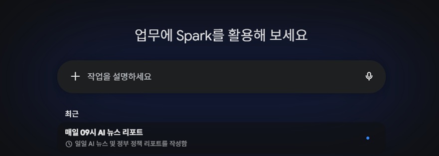 Gemini Spark의 메인 작업 입력 화면. 중앙에 '작업을 설명하세요'라는 프롬프트 입력창이 위치하며, 하단 '최근' 작업 목록에 자동화 루틴인 '매일 09시 AI 뉴스 리포트(일일 AI 뉴스 및 정부 정책 리포트를 작성함)' 항목이 등록되어 있는 상태를 나타냄.