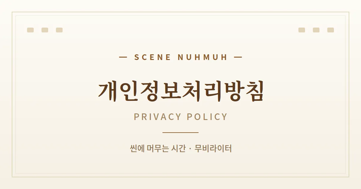 SCENE NUHMUH PRIVACY POLICY