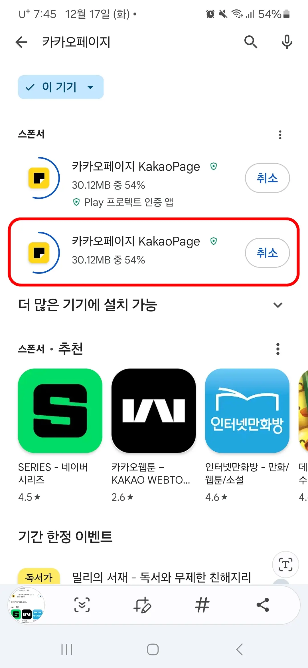 카카오페이지 앱 설치 중