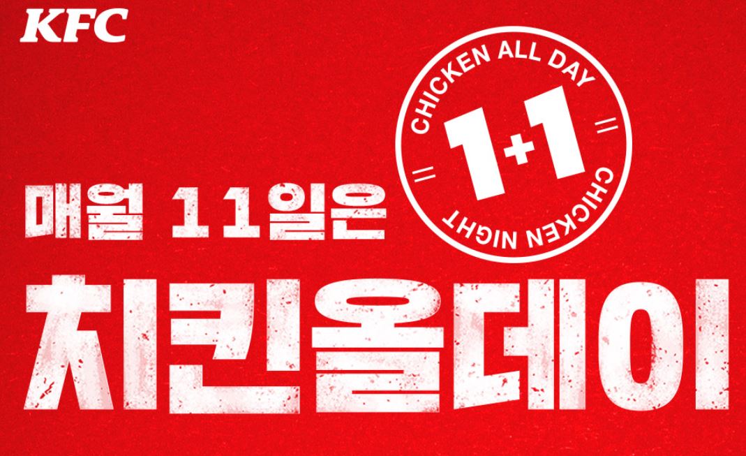 매월 11일 하루 종일 치킨 1+1 혜택을 제공하는 KFC 치킨올데이 이벤트 공식 포스터. 빨간 배경에 1+1 도장이 찍혀 있습니다.