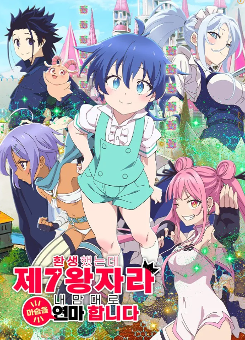 환생했는데 제7왕자라 내맘대로 마술을 연마합니다 애니메이션