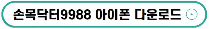 손목닥터9988 3차