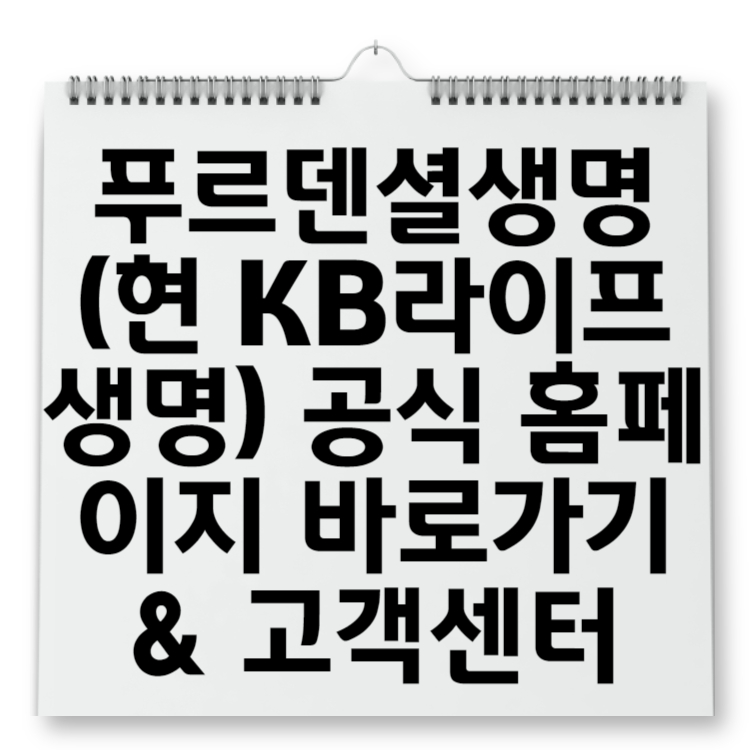 푸르덴셜생명(현 KB라이프생명) 공식 홈페이지 바로가기 & 고객센터 안내