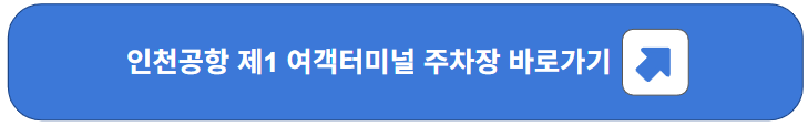 인천공항 제1 여객터미널