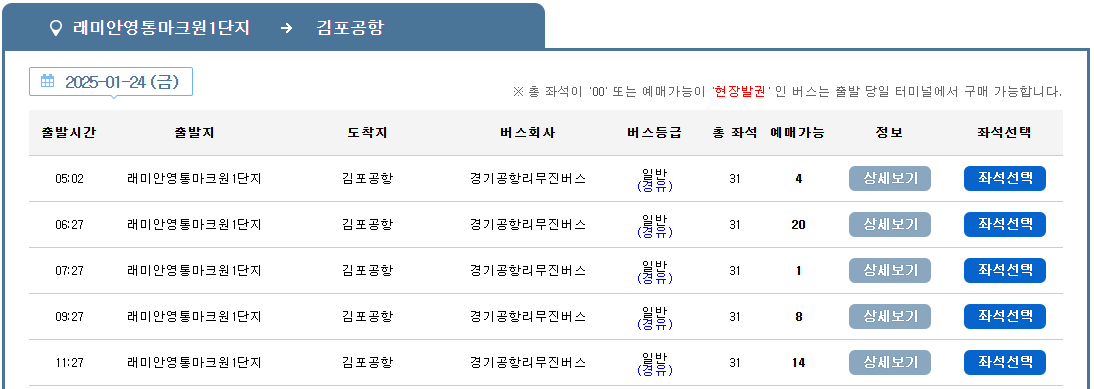 4300-1번 공항버스 예매 시간표 (영통 ~김포공항/ 영통 망포역 래미안영통마크원 수원터미널 수원역 서수원터미널) 예약 방법 4300-1리무진/ 요금할인 25년최신
