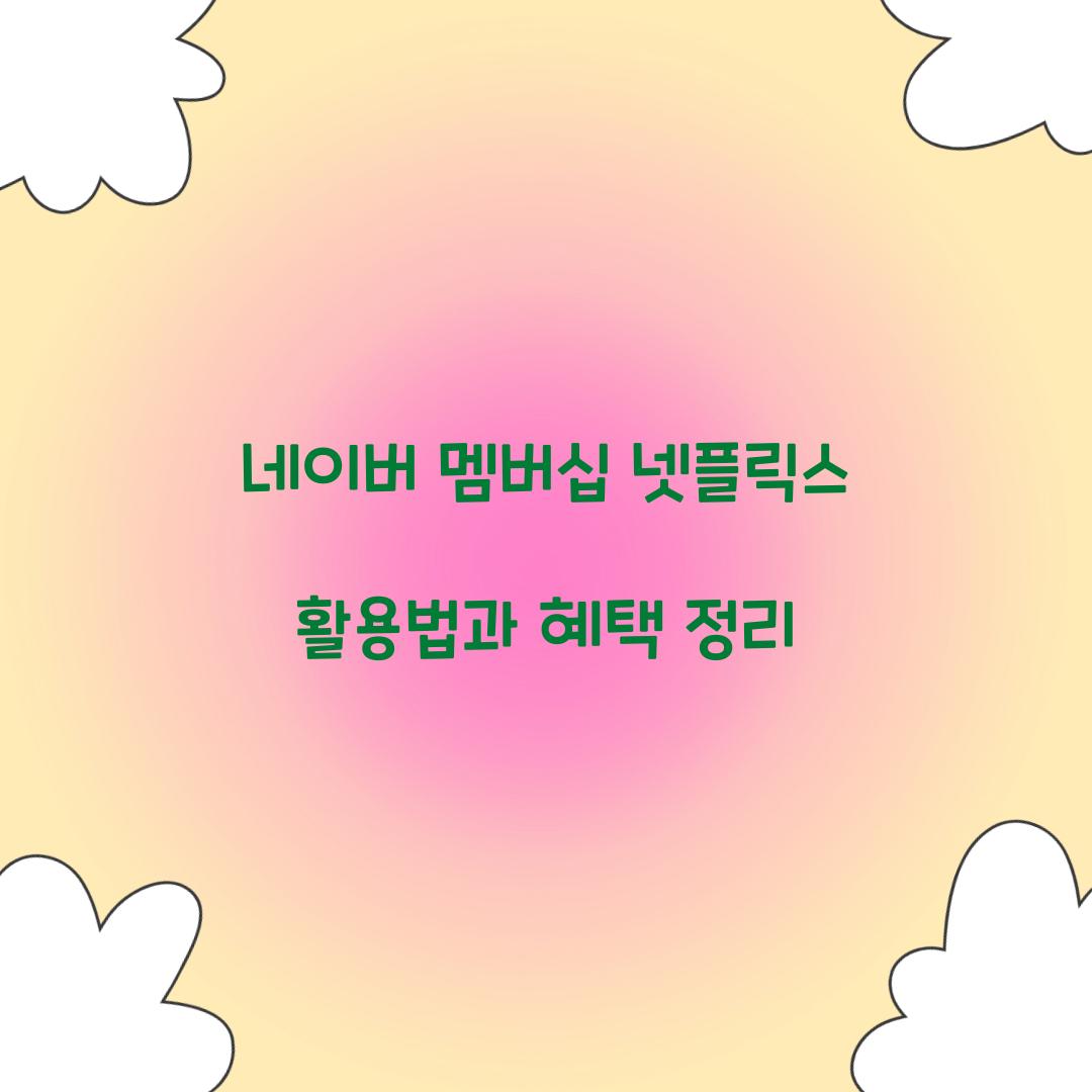 네이버 멤버십 넷플릭스 