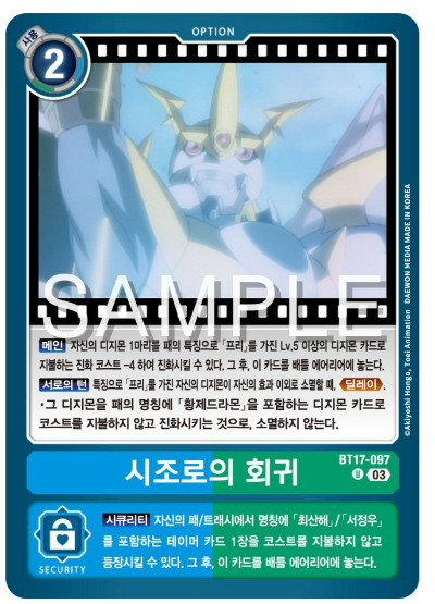 디지몬카드게임 신규 부스터팩 BT17 시크릿 크라이시스 수록 카드 BT17-097 시조로의 회귀