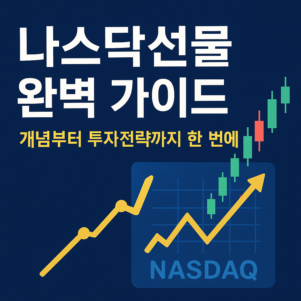나스닥선물 완벽 가이드 - 개념부터 투자전략까지 한 번에