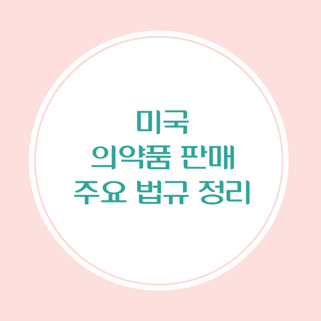 미국 의약품 판매 시 주요 법규