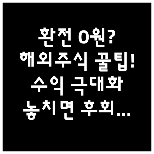 환전 스프레드 완벽 절감: 해외주식 ..