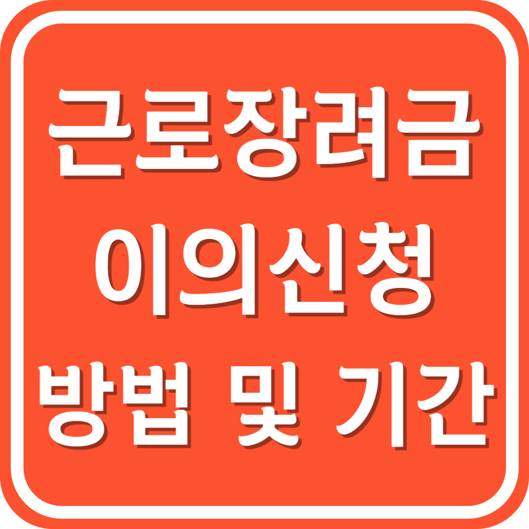 근로장려금 이의신청 방법 및 기간