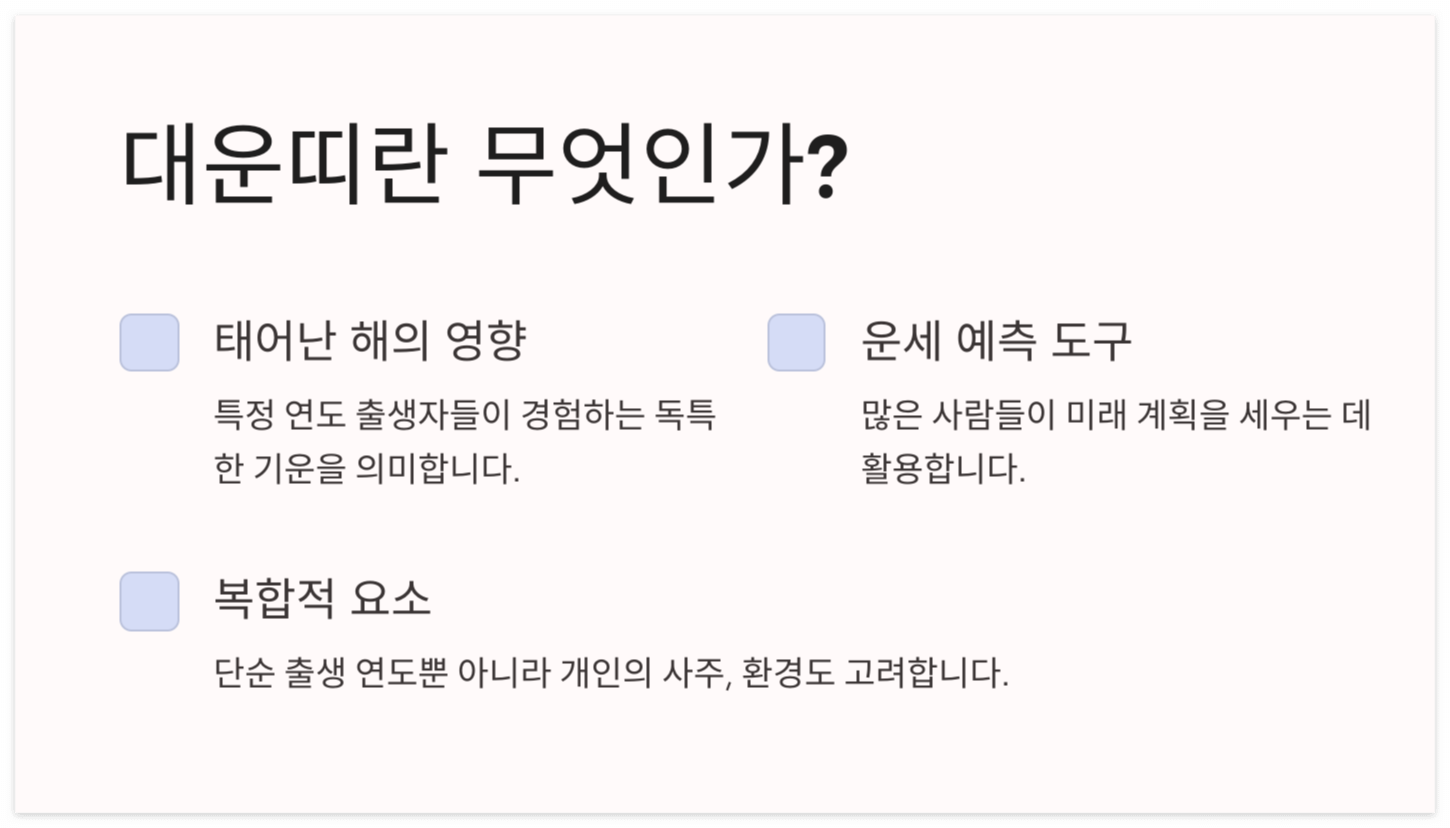 2025년-대운띠