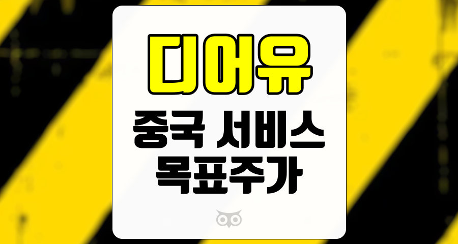 디어유, 중국 시장 진출의 기대감과 목표주가 상향 조정