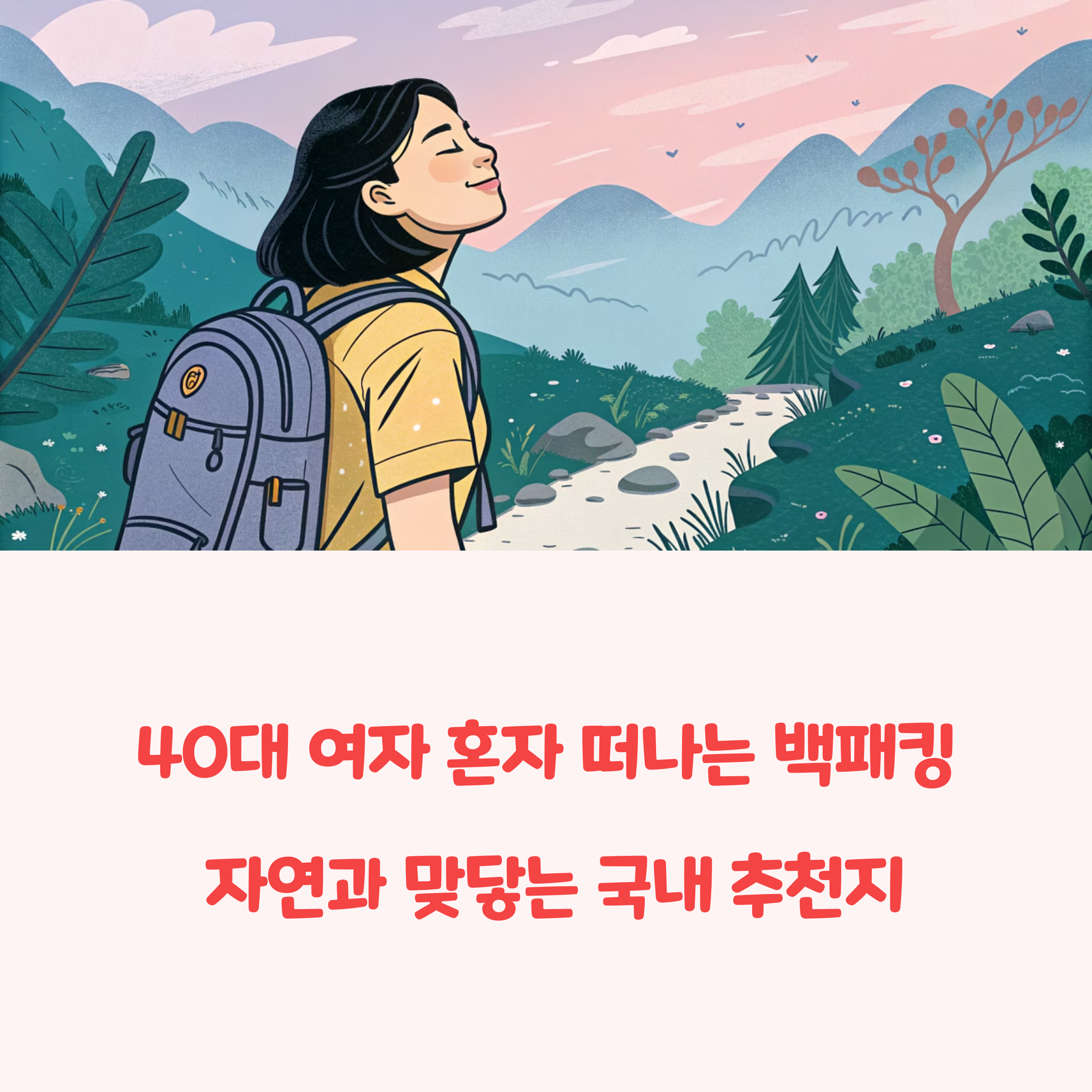 40대 여자 혼자 떠나는 백패킹 가이드