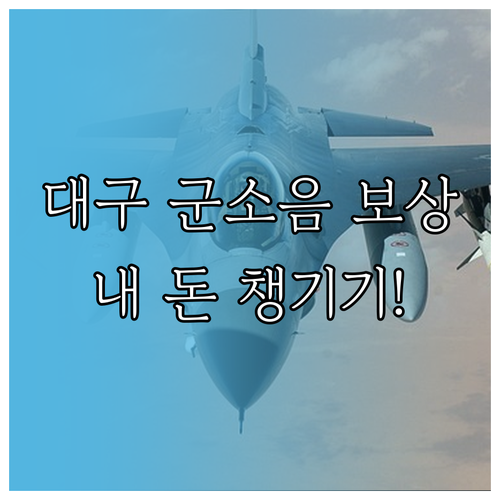 대구 군소음 보상금 신청 방법 및 대..